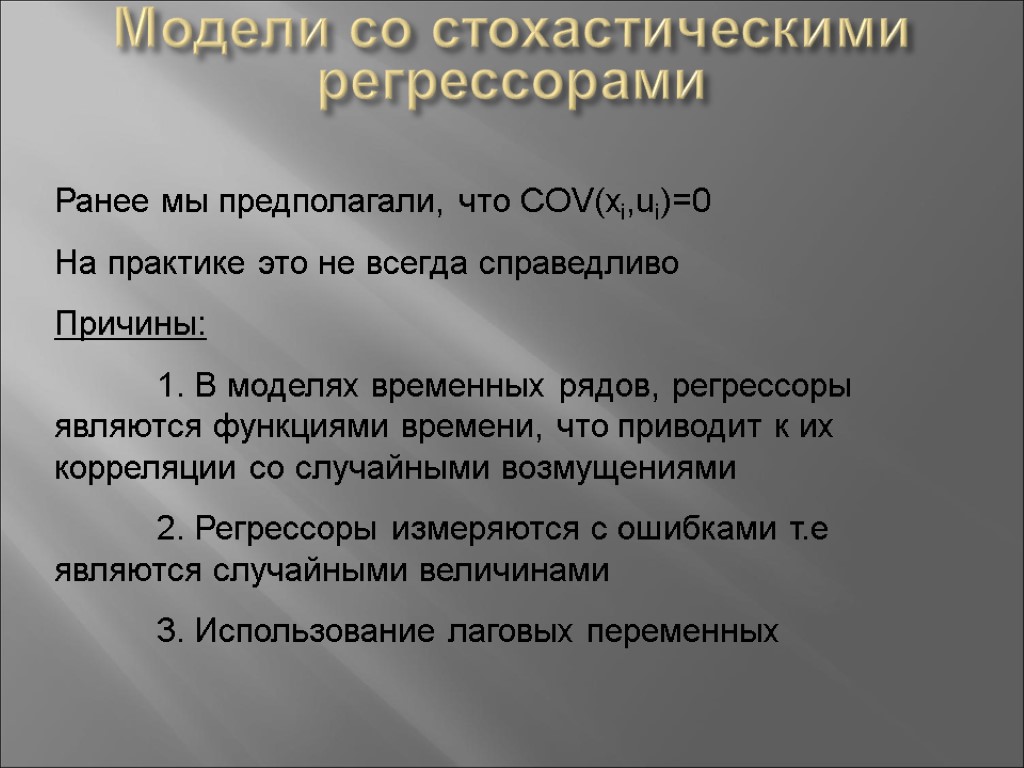 Модели со стохастическими регрессорами Ранее мы предполагали, что COV(xi,ui)=0 На практике это не всегда